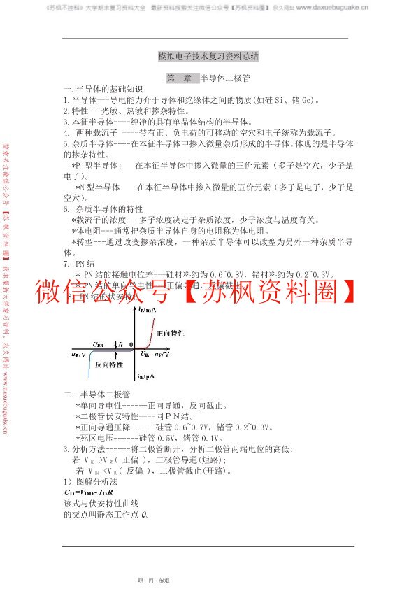 模拟电子技术补充